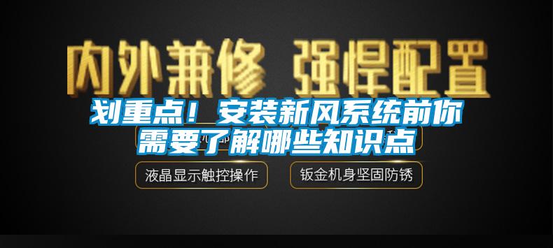 劃重點(diǎn)！安裝新風(fēng)系統(tǒng)前你需要了解哪些知識點(diǎn)