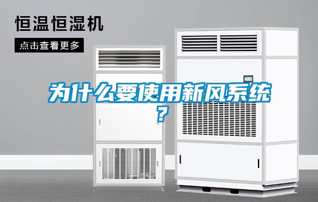 為什么要使用新風(fēng)系統(tǒng)？