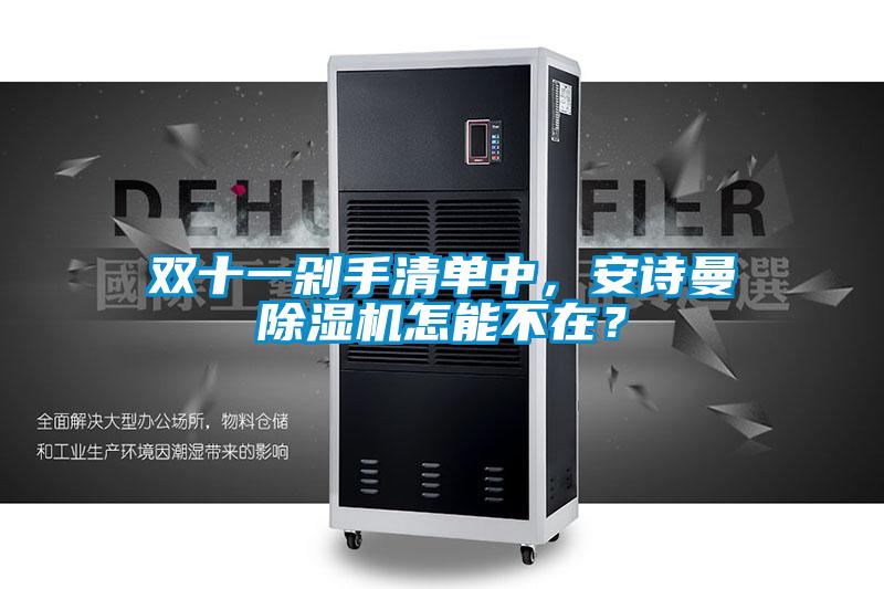 雙十一剁手清單中，安詩(shī)曼除濕機(jī)怎能不在？