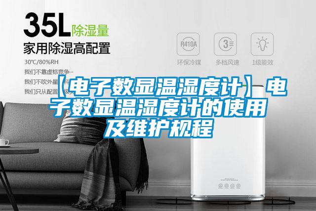 【電子數(shù)顯溫濕度計】電子數(shù)顯溫濕度計的使用及維護(hù)規(guī)程