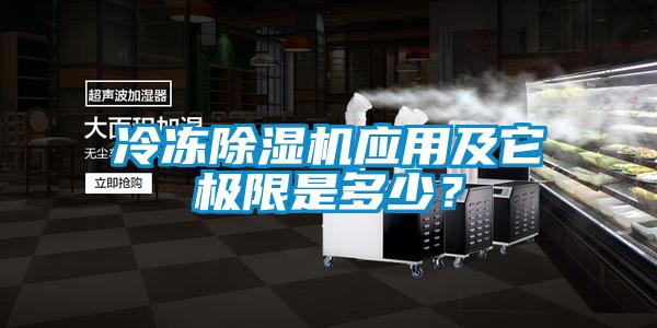 冷凍除濕機(jī)應(yīng)用及它極限是多少？
