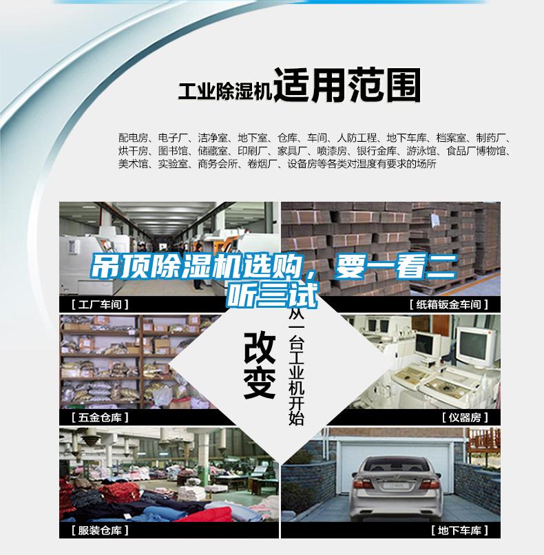 吊頂除濕機選購，要一看二聽三試
