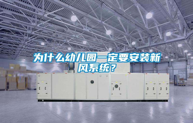 為什么幼兒園一定要安裝新風(fēng)系統(tǒng)？