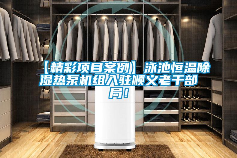 【精彩項目案例】泳池恒溫除濕熱泵機(jī)組入駐順義老干部局！