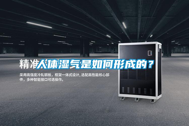 人體濕氣是如何形成的？