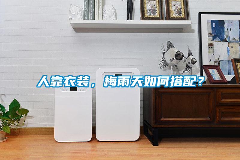 人靠衣裝，梅雨天如何搭配？