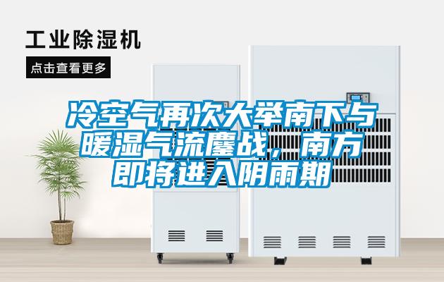 冷空氣再次大舉南下與暖濕氣流鏖戰(zhàn)，南方即將進入陰雨期