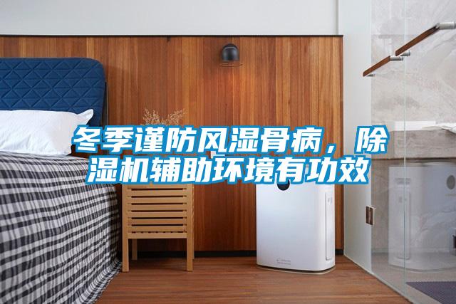 冬季謹(jǐn)防風(fēng)濕骨病，除濕機(jī)輔助環(huán)境有功效