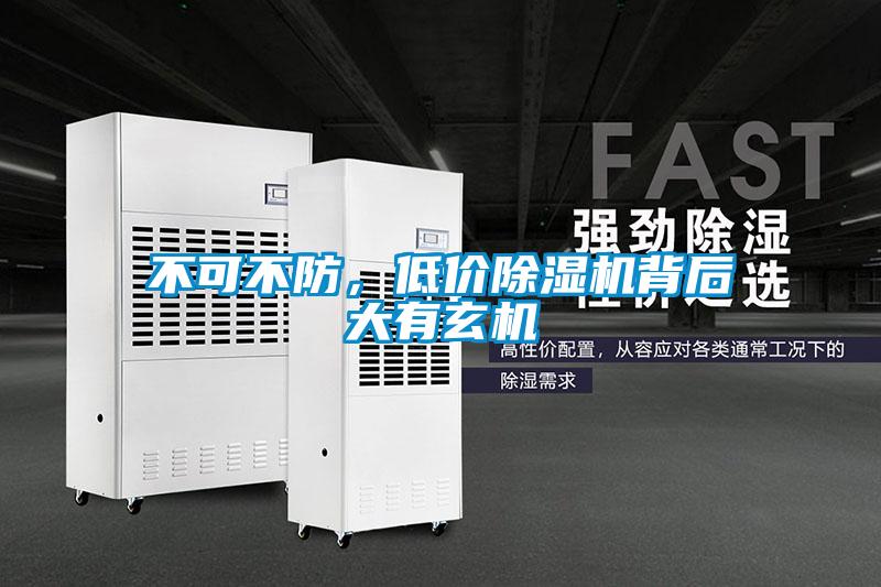 不可不防，低價除濕機背后大有玄機