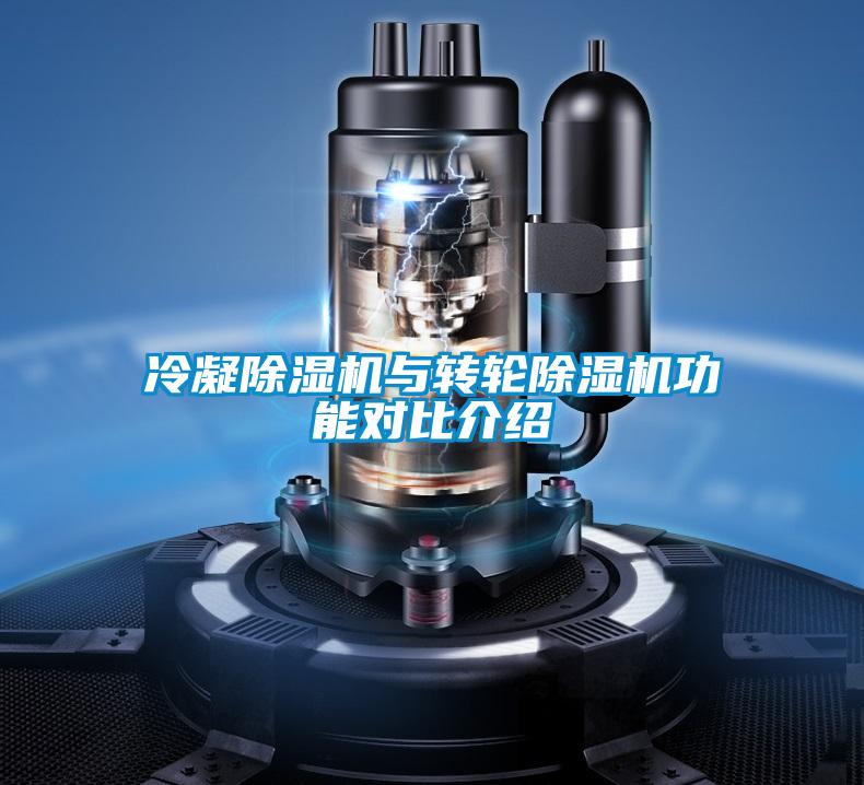 冷凝除濕機(jī)與轉(zhuǎn)輪除濕機(jī)功能對比介紹