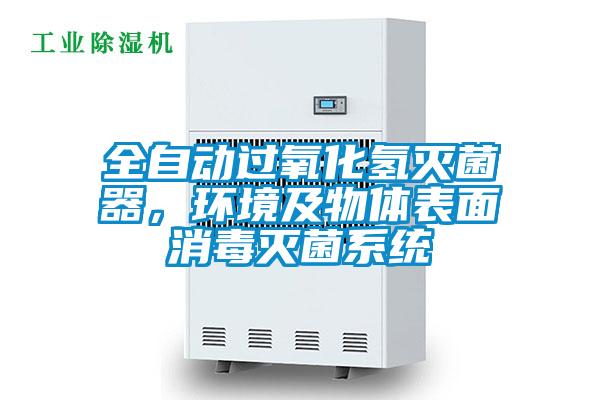 全自動(dòng)過(guò)氧化氫滅菌器，環(huán)境及物體表面消毒滅菌系統(tǒng)