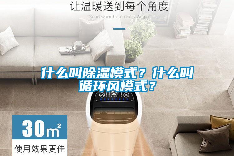 什么叫除濕模式？什么叫循環(huán)風(fēng)模式？