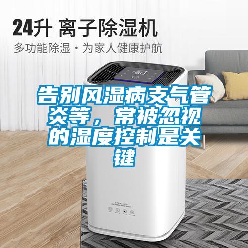 告別風濕病支氣管炎等，常被忽視的濕度控制是關鍵