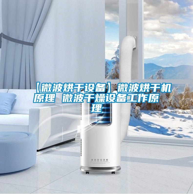 【微波烘干設(shè)備】微波烘干機原理 微波干燥設(shè)備工作原理