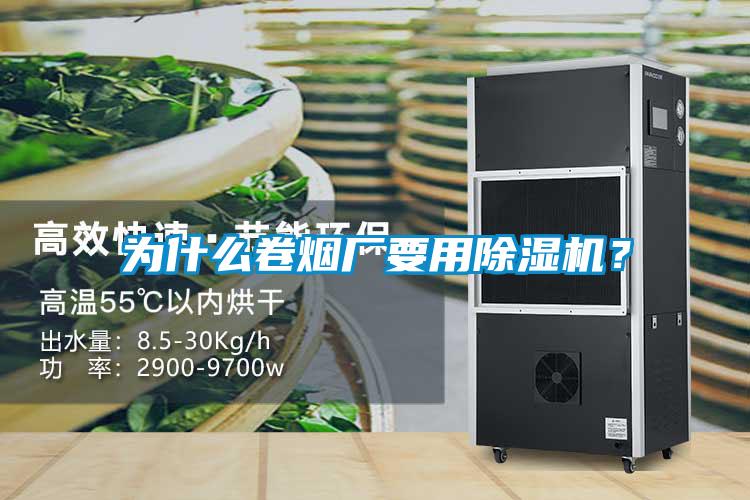 為什么卷煙廠要用除濕機(jī)？