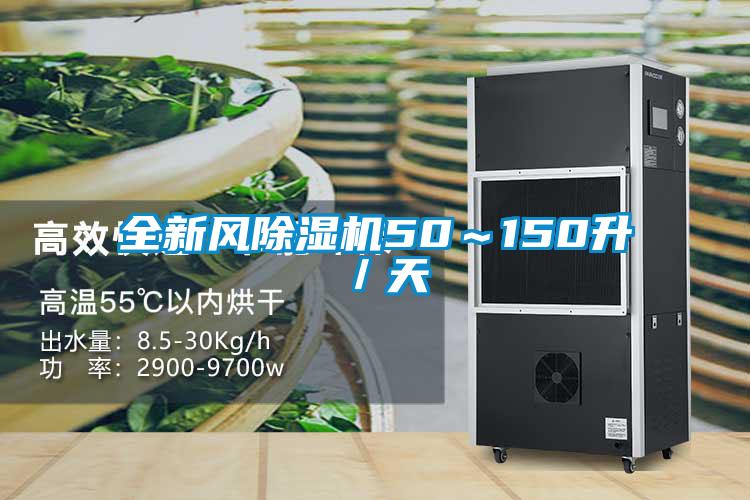 全新風(fēng)除濕機50～150升／天
