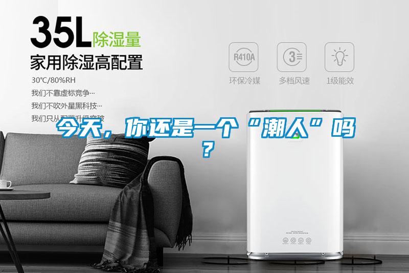 今天，你還是一個“潮人”嗎？