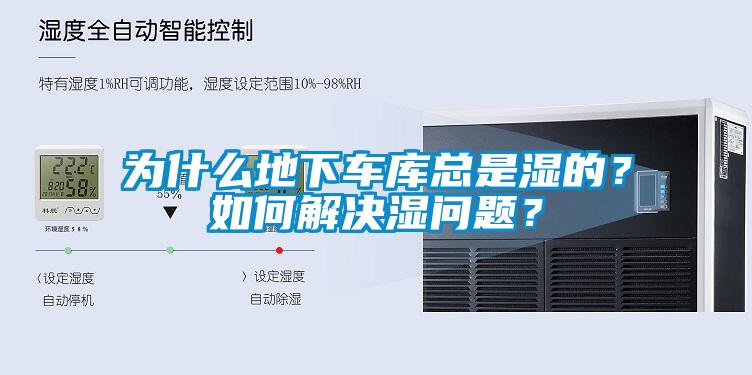 為什么地下車庫總是濕的？如何解決濕問題？