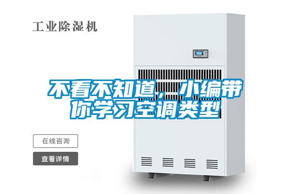 不看不知道，小編帶你學習空調類型