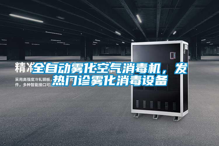 全自動霧化空氣消毒機(jī),發(fā)熱門診霧化消毒設(shè)備
