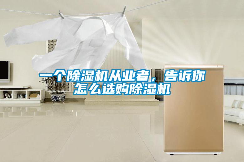 一個(gè)除濕機(jī)從業(yè)者，告訴你怎么選購(gòu)除濕機(jī)