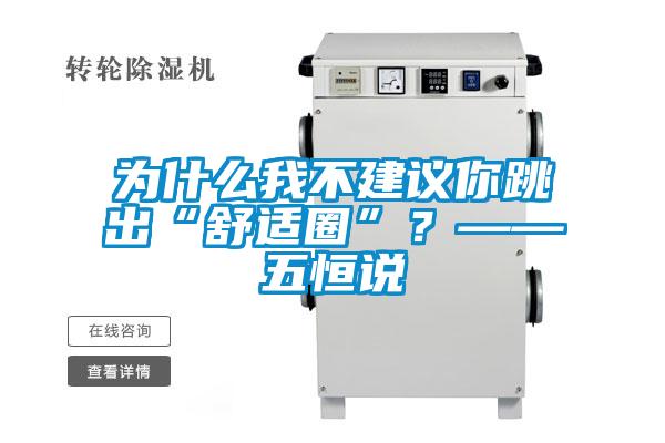 為什么我不建議你跳出“舒適圈”？——五恒說