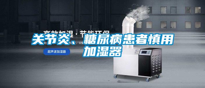 關(guān)節(jié)炎、糖尿病患者慎用加濕器