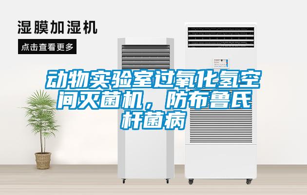 動(dòng)物實(shí)驗(yàn)室過(guò)氧化氫空間滅菌機(jī)，防布魯氏桿菌病