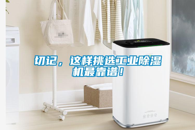 切記，這樣挑選工業(yè)除濕機(jī)最靠譜！