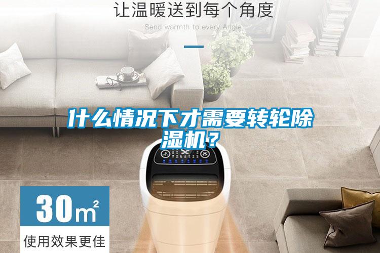 什么情況下才需要轉(zhuǎn)輪除濕機(jī)？