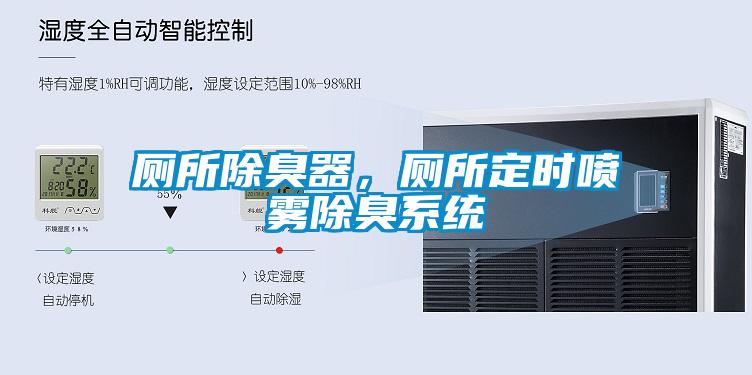 廁所除臭器，廁所定時(shí)噴霧除臭系統(tǒng)
