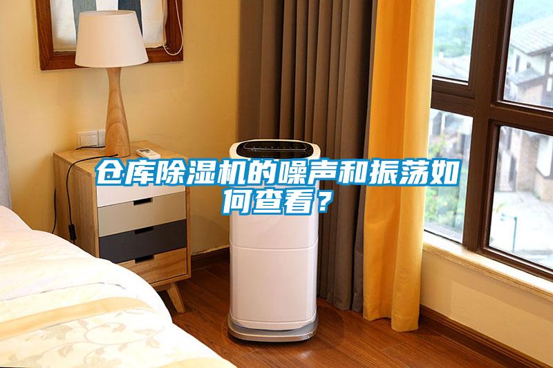 倉(cāng)庫(kù)除濕機(jī)的噪聲和振蕩如何查看？