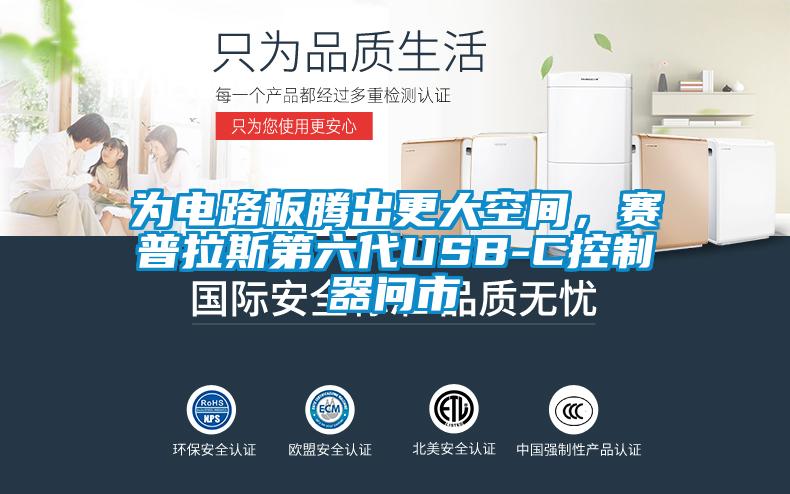 為電路板騰出更大空間，賽普拉斯第六代USB-C控制器問市
