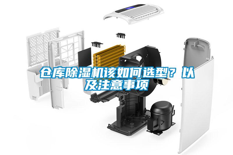倉庫除濕機(jī)該如何選型？以及注意事項(xiàng)