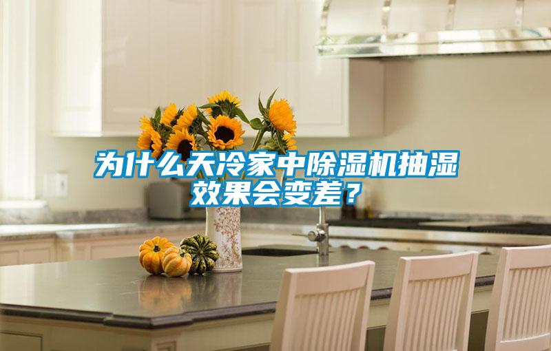 為什么天冷家中除濕機(jī)抽濕效果會(huì)變差？