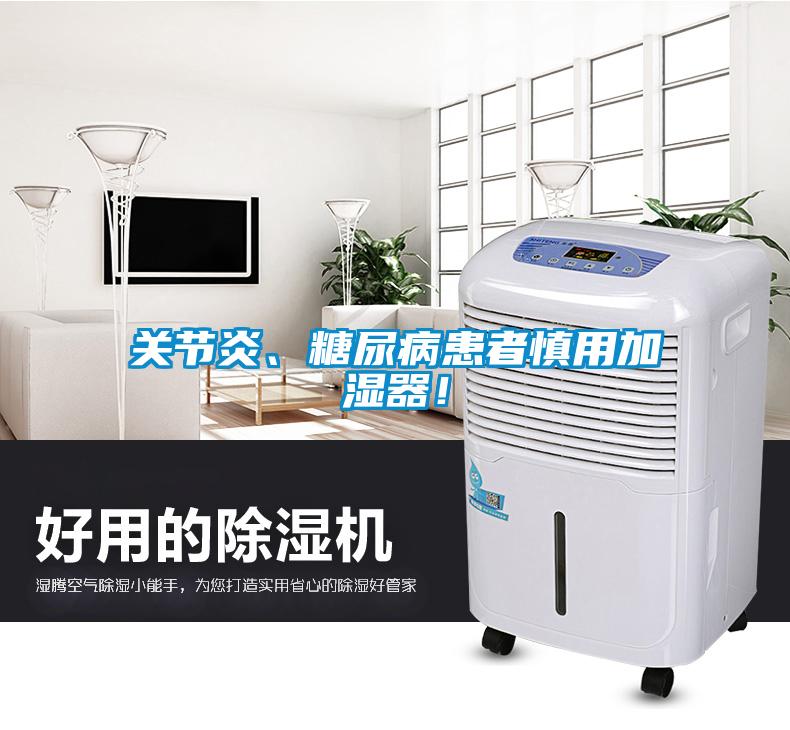 關(guān)節(jié)炎、糖尿病患者慎用加濕器！