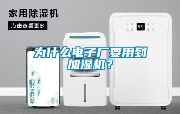 為什么電子廠要用到加濕機(jī)？
