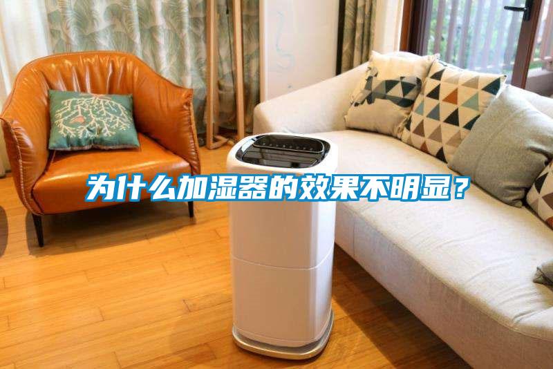 為什么加濕器的效果不明顯？