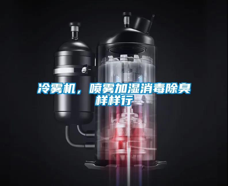 冷霧機(jī)，噴霧加濕消毒除臭樣樣行