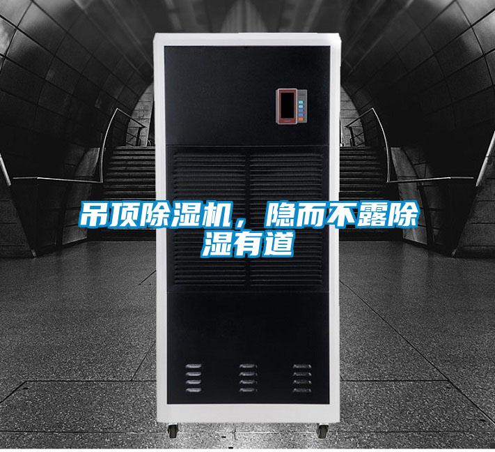 吊頂除濕機(jī)，隱而不露除濕有道
