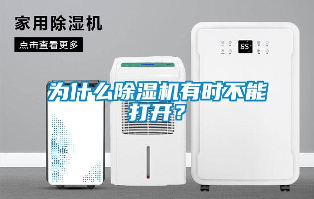 為什么除濕機(jī)有時(shí)不能打開(kāi)?