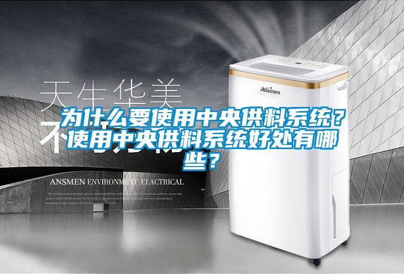 為什么要使用中央供料系統(tǒng)？使用中央供料系統(tǒng)好處有哪些？