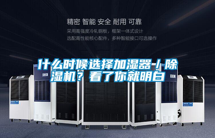 什么時(shí)候選擇加濕器／除濕機(jī)？看了你就明白