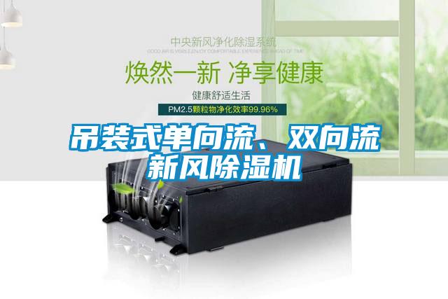吊裝式單向流、雙向流新風(fēng)除濕機(jī)