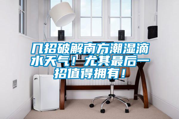幾招破解南方潮濕滴水天氣！尤其最后一招值得擁有！