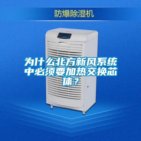 為什么北方新風系統(tǒng)中必須要加熱交換芯體？