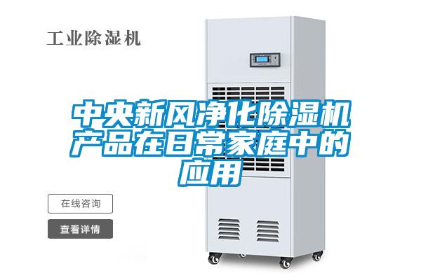 中央新風凈化除濕機產(chǎn)品在日常家庭中的應(yīng)用