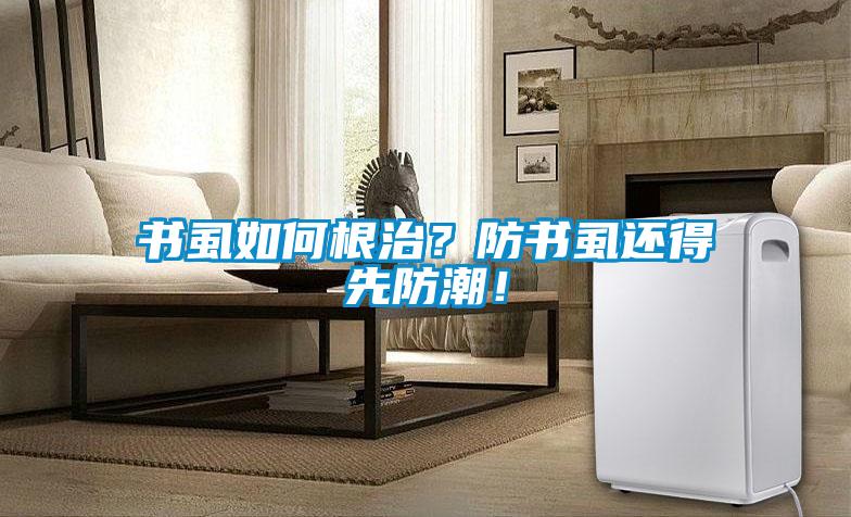 書虱如何根治？防書虱還得先防潮！