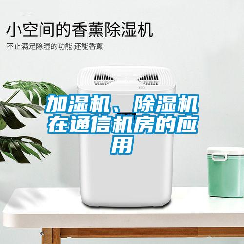 加濕機(jī)、除濕機(jī)在通信機(jī)房的應(yīng)用