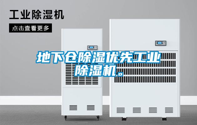 地下倉除濕優(yōu)先工業(yè)除濕機。